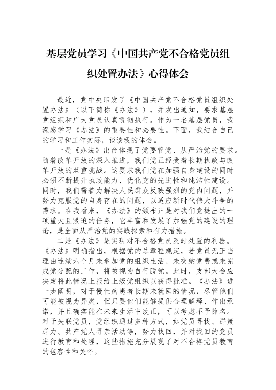 基层党员学习《中国共产党不合格党员组织处置办法》心得体会_第1页