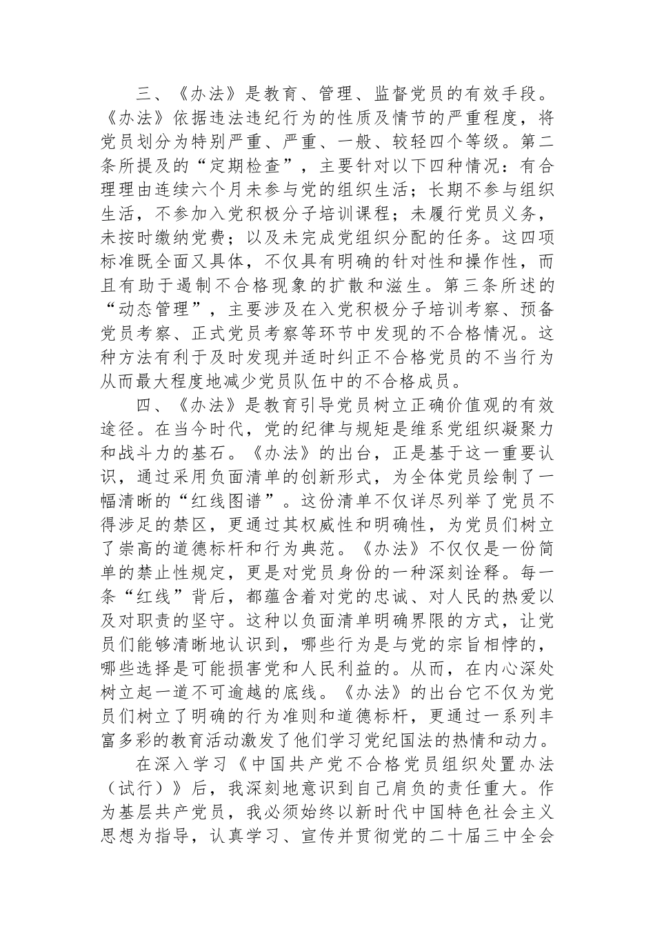 基层党员学习《中国共产党不合格党员组织处置办法》心得体会_第2页