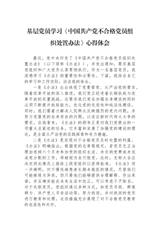 基层党员学习《中国共产党不合格党员组织处置办法》心得体会