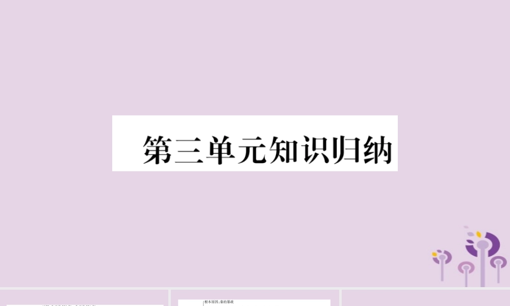 广西七年级历史上册 第3单元 秦汉时期 统一多民族国家的建立和巩固知识归纳 综合提升课件 新人教版 课件