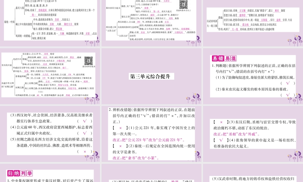 广西七年级历史上册 第3单元 秦汉时期 统一多民族国家的建立和巩固知识归纳 综合提升课件 新人教版 课件