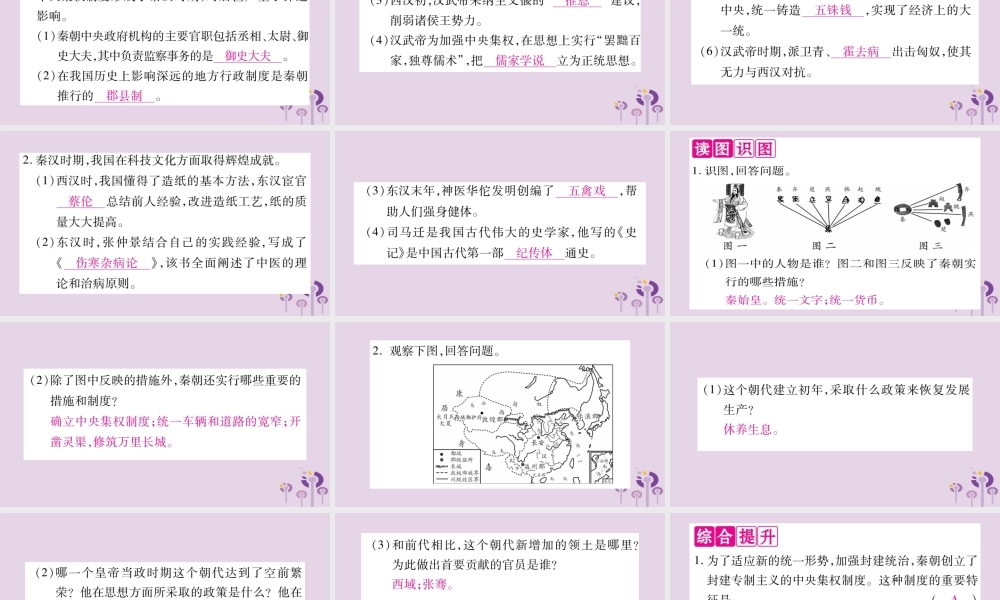 广西七年级历史上册 第3单元 秦汉时期 统一多民族国家的建立和巩固知识归纳 综合提升课件 新人教版 课件