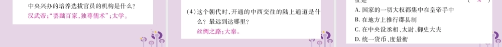 广西七年级历史上册 第3单元 秦汉时期 统一多民族国家的建立和巩固知识归纳 综合提升课件 新人教版 课件