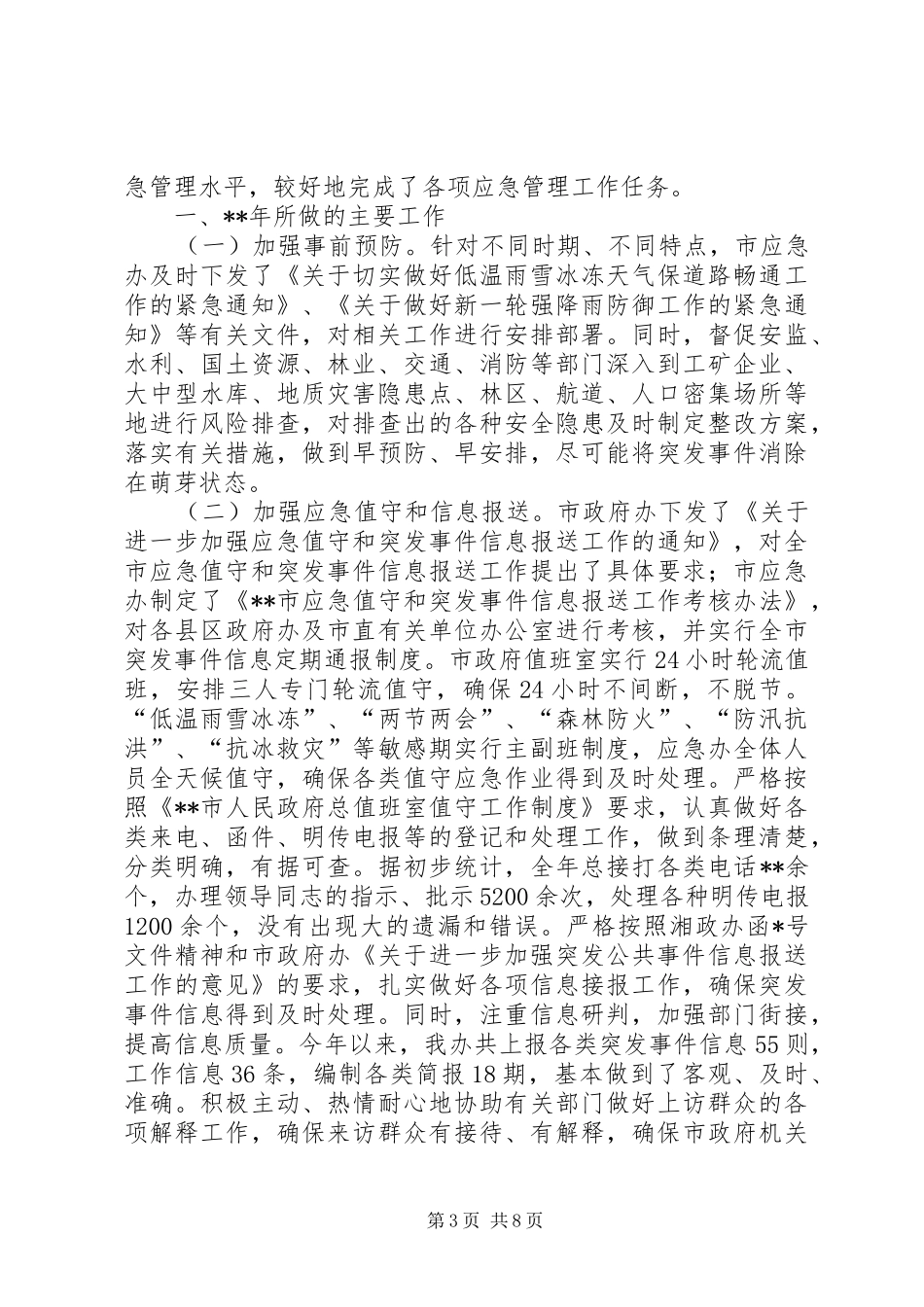 篇一：XX年应急管理工作计划_第3页