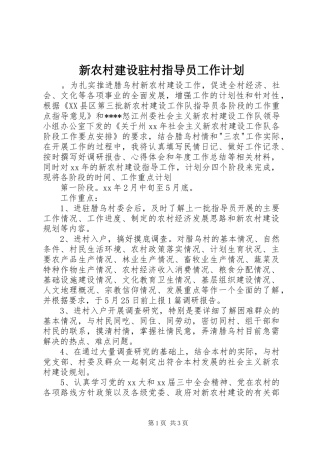 新农村建设驻村指导员工作计划