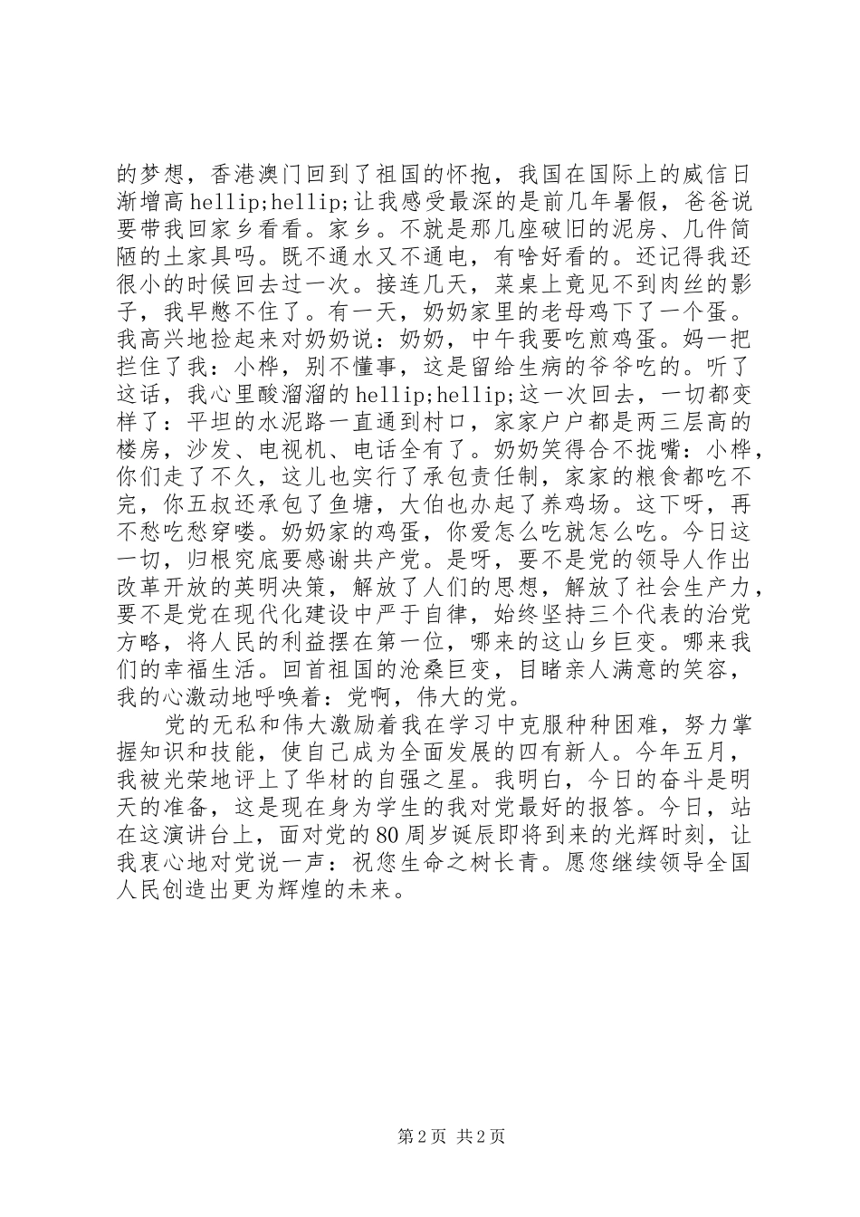 庆七一演讲伟大党！_第2页