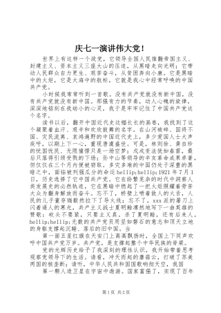 庆七一演讲伟大党！