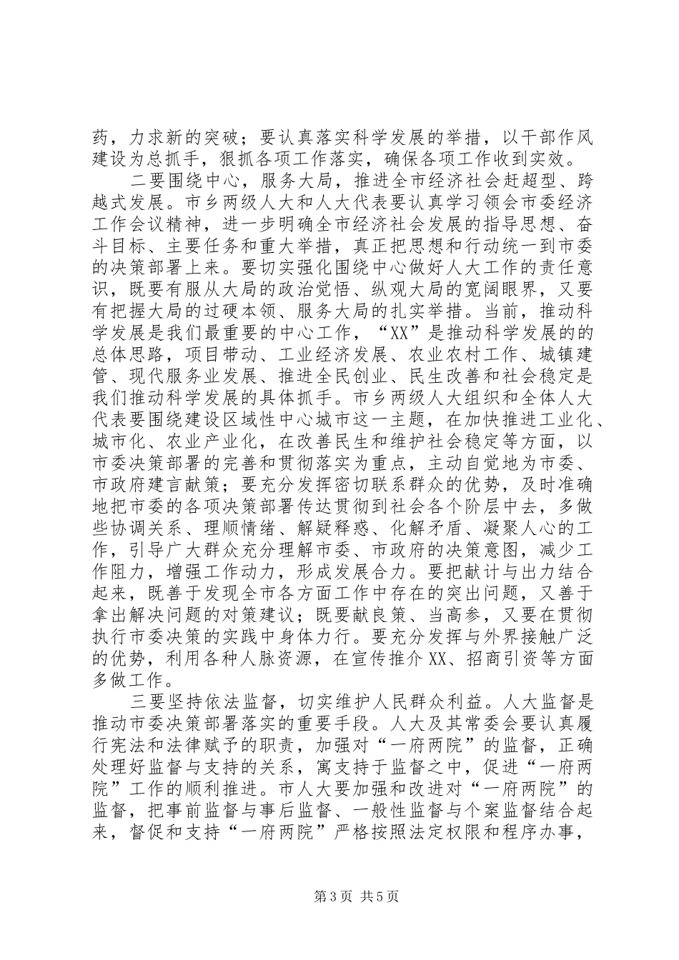 县委书记在人大会议闭幕式上的讲话_第3页