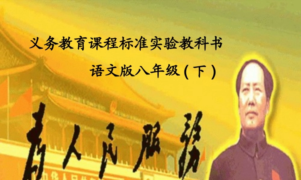 八年级语文下册(为人民服务)课件 语文版 课件
