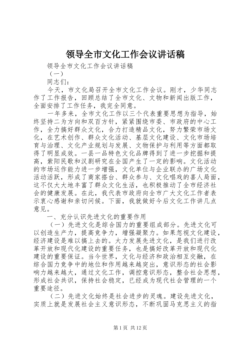 领导全市文化工作会议讲话稿_第1页