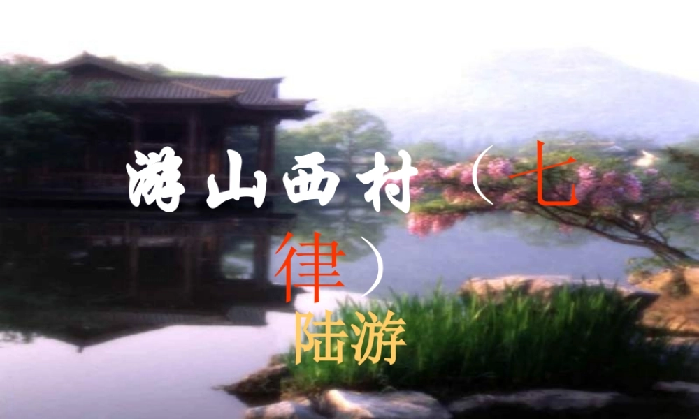 八年级语文上册 第25课(游山西村)课件 (新版)语文版 课件