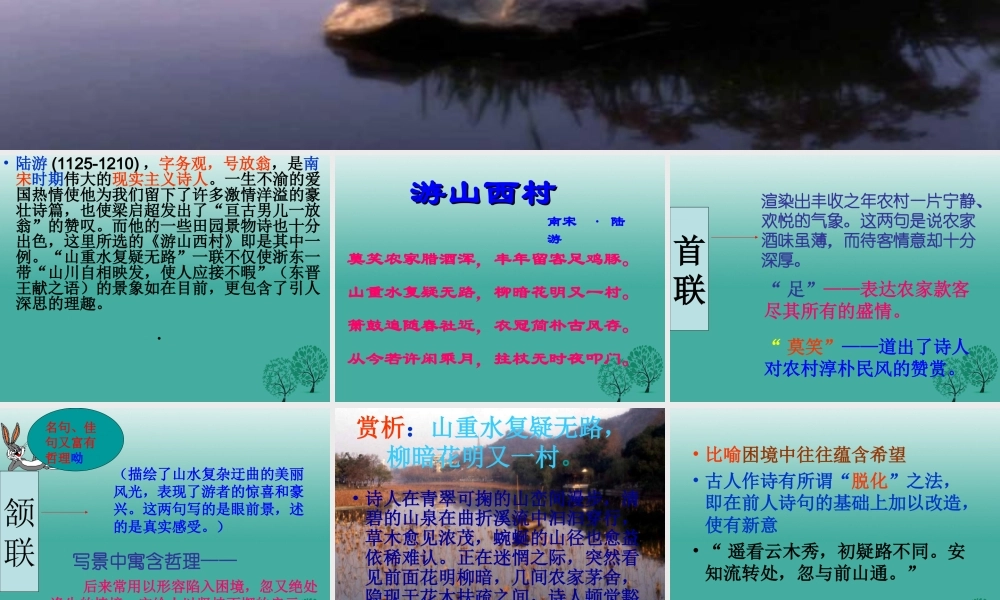 八年级语文上册 第25课(游山西村)课件 (新版)语文版 课件