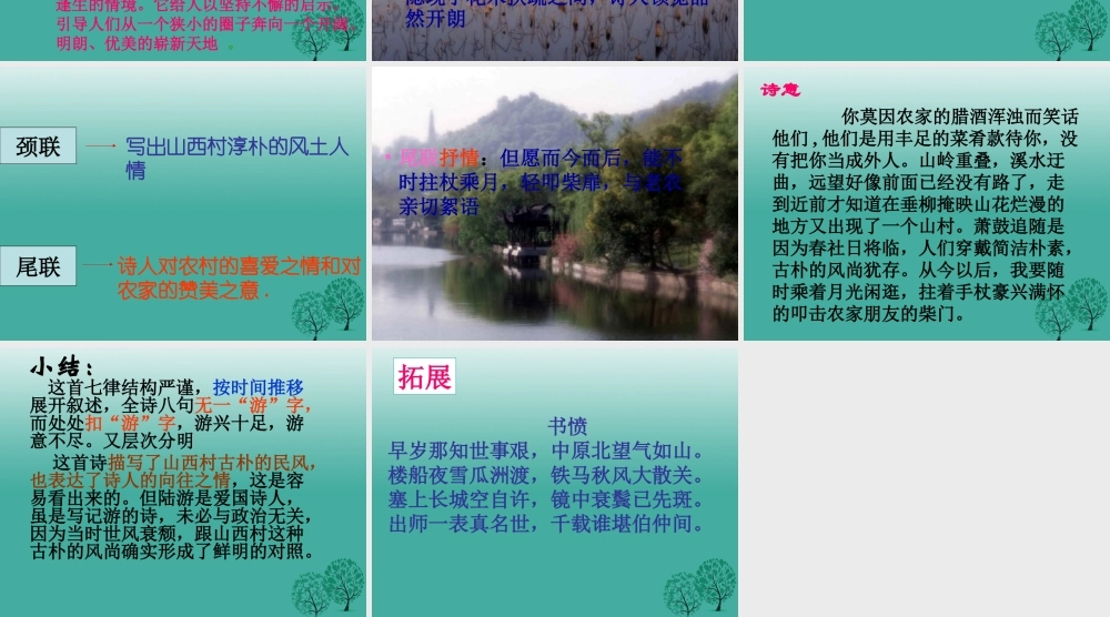 八年级语文上册 第25课(游山西村)课件 (新版)语文版 课件