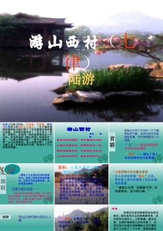 八年级语文上册 第25课(游山西村)课件 (新版)语文版 课件