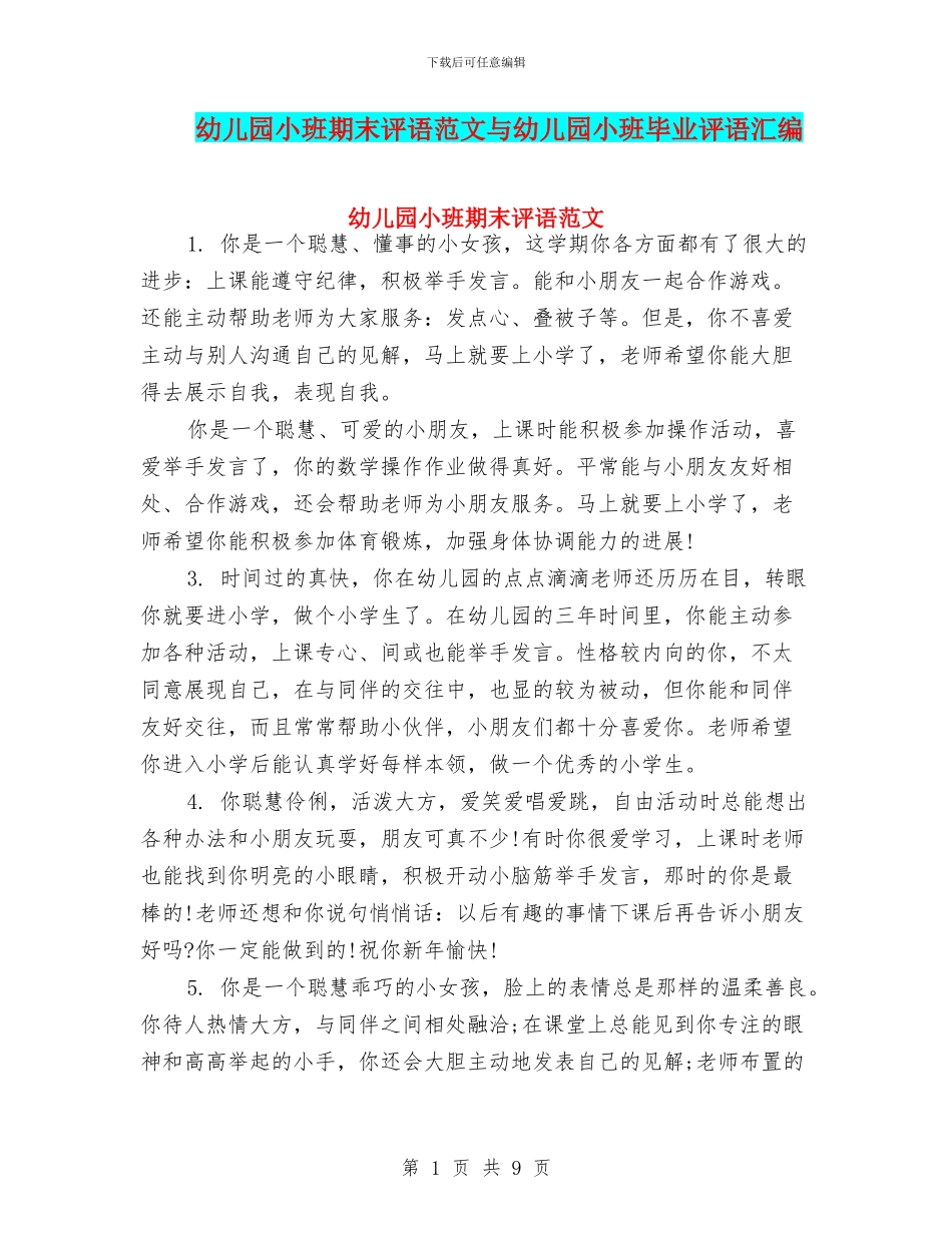 幼儿园小班期末评语范文与幼儿园小班毕业评语汇编_第1页