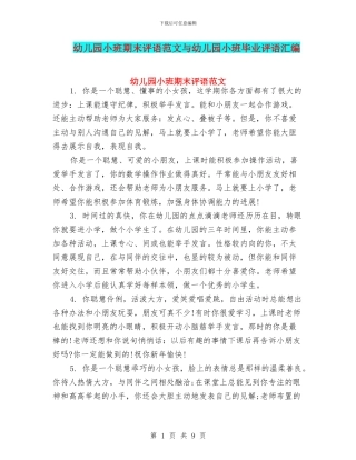 幼儿园小班期末评语范文与幼儿园小班毕业评语汇编