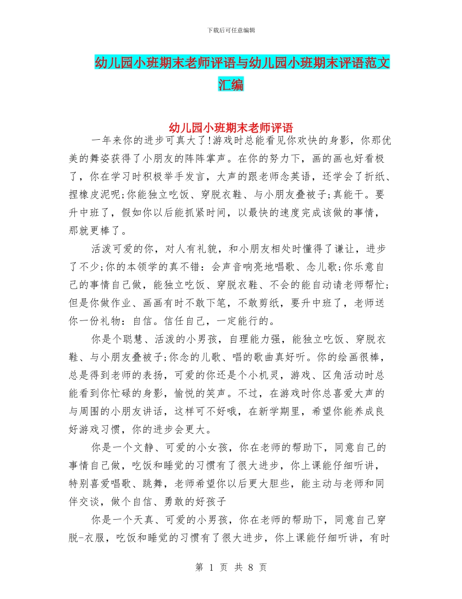幼儿园小班期末老师评语与幼儿园小班期末评语范文汇编_第1页