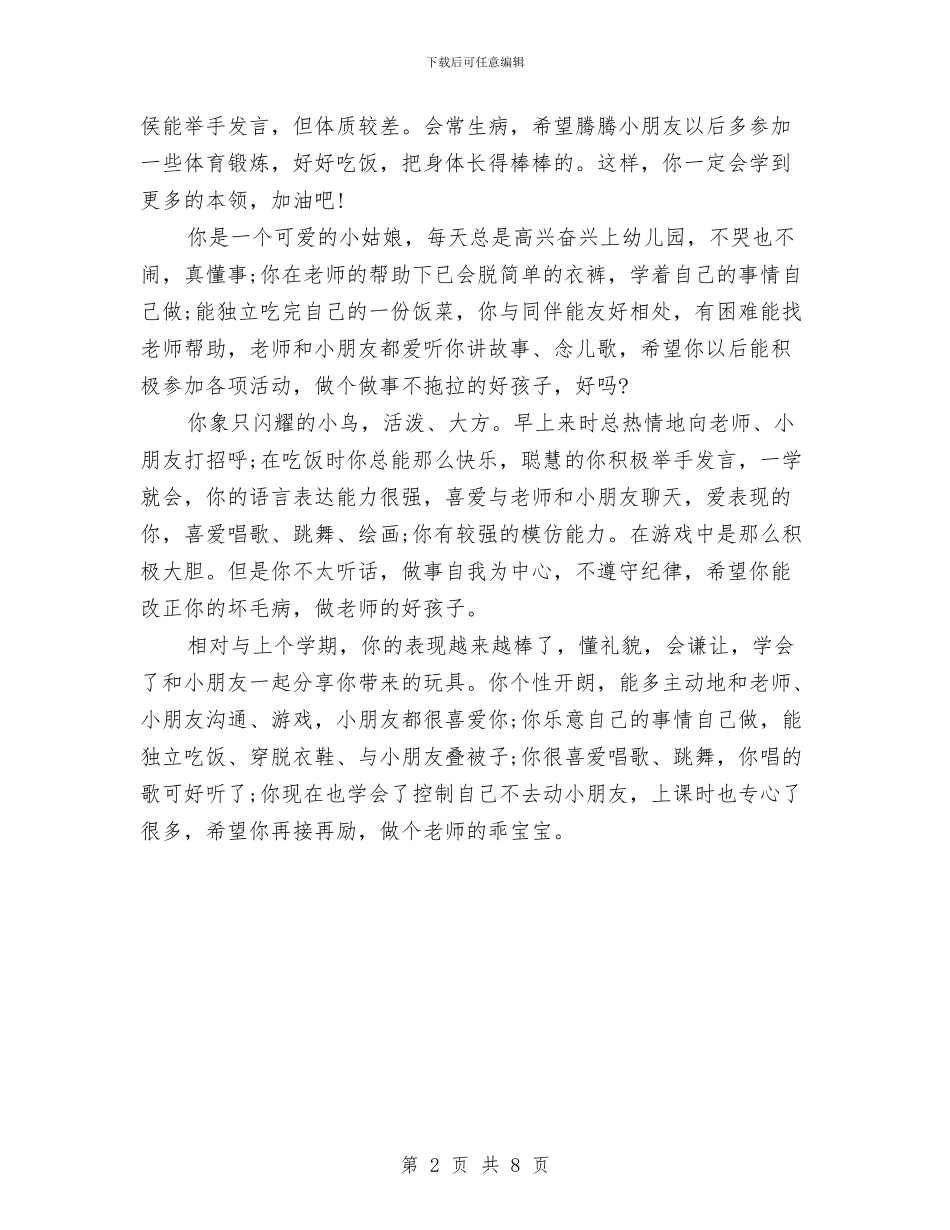 幼儿园小班期末老师评语与幼儿园小班期末评语范文汇编_第2页