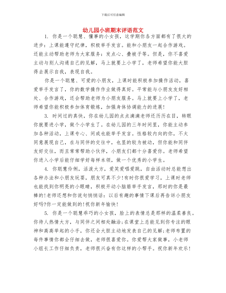 幼儿园小班期末老师评语与幼儿园小班期末评语范文汇编_第3页