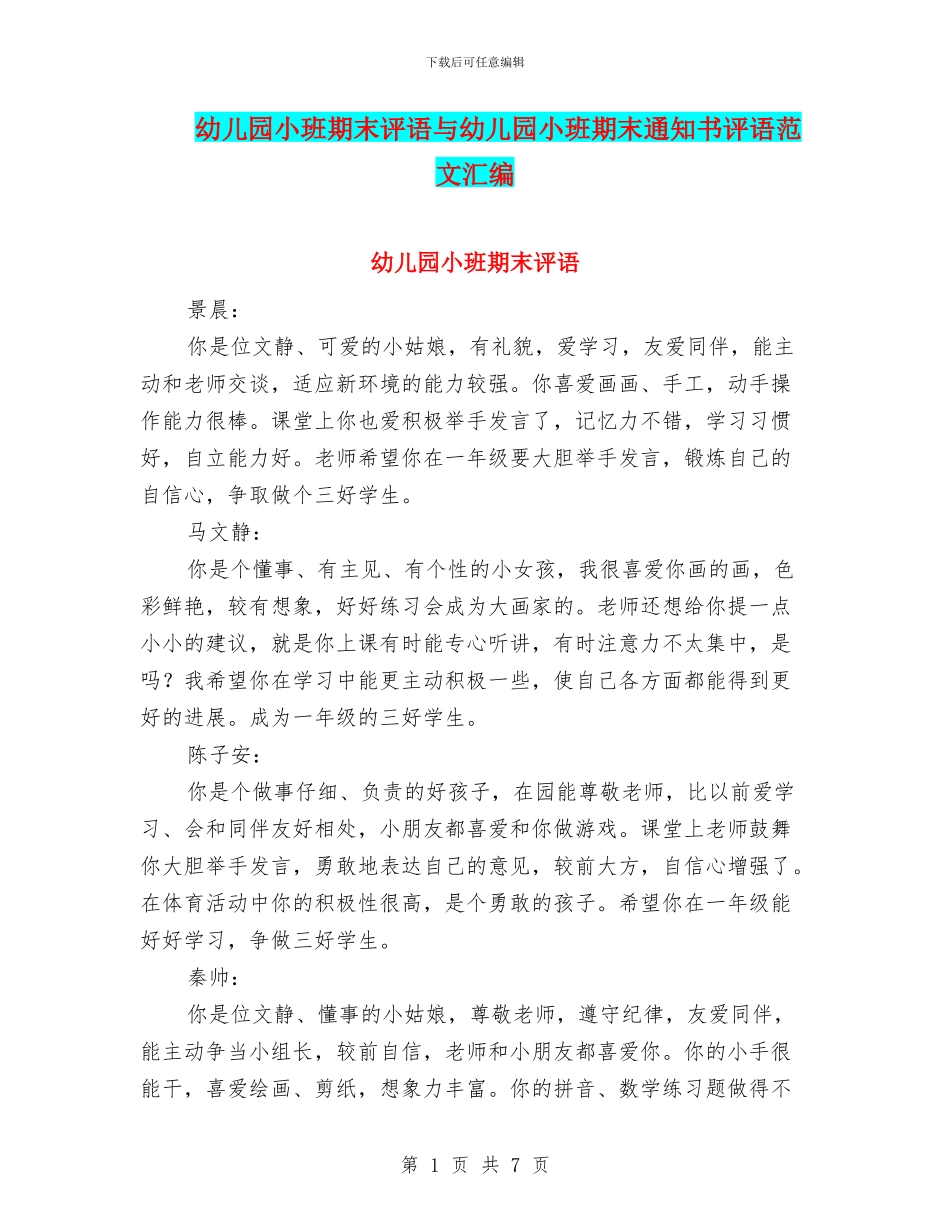 幼儿园小班期末评语与幼儿园小班期末通知书评语范文汇编_第1页