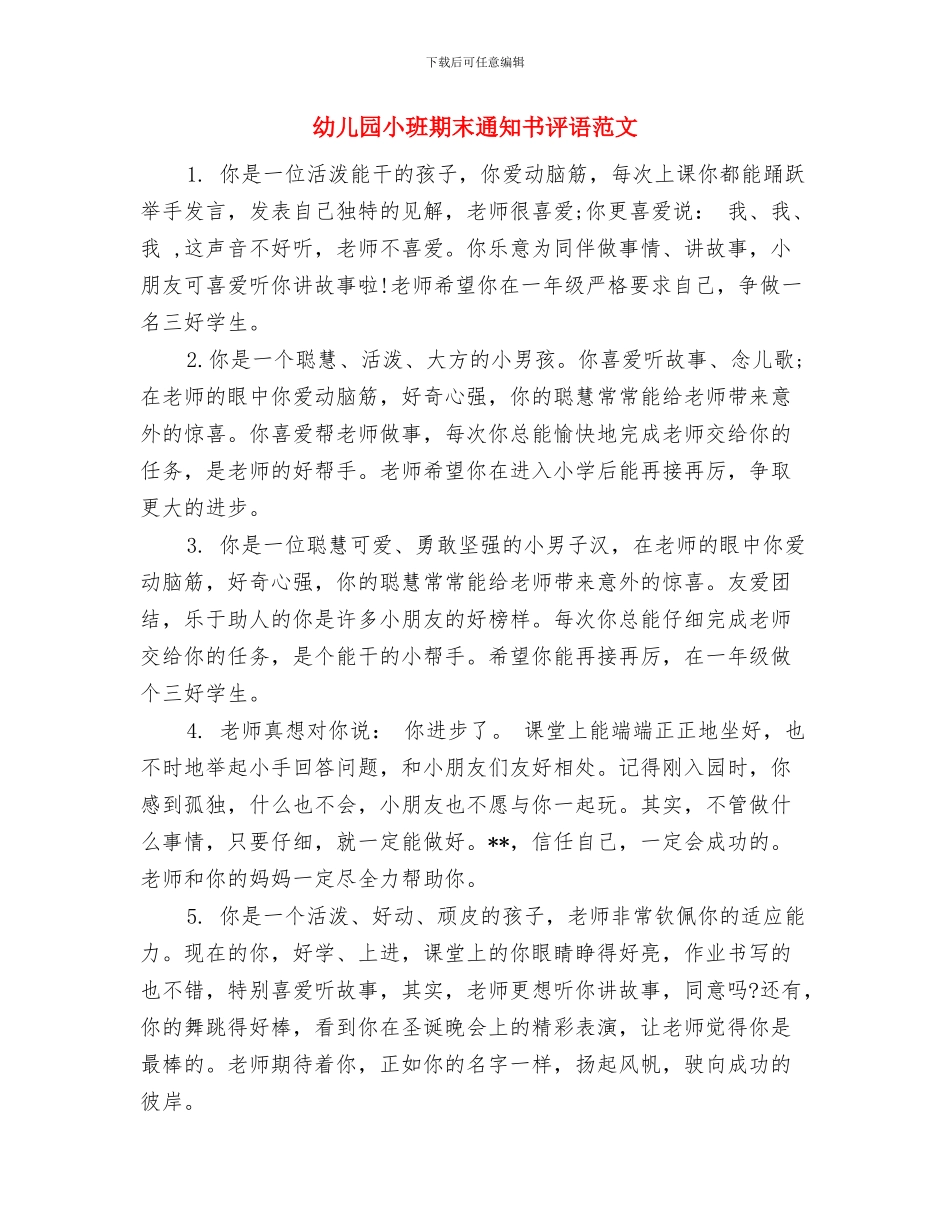 幼儿园小班期末评语与幼儿园小班期末通知书评语范文汇编_第3页