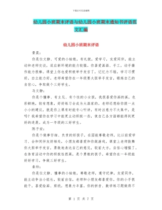 幼儿园小班期末评语与幼儿园小班期末通知书评语范文汇编
