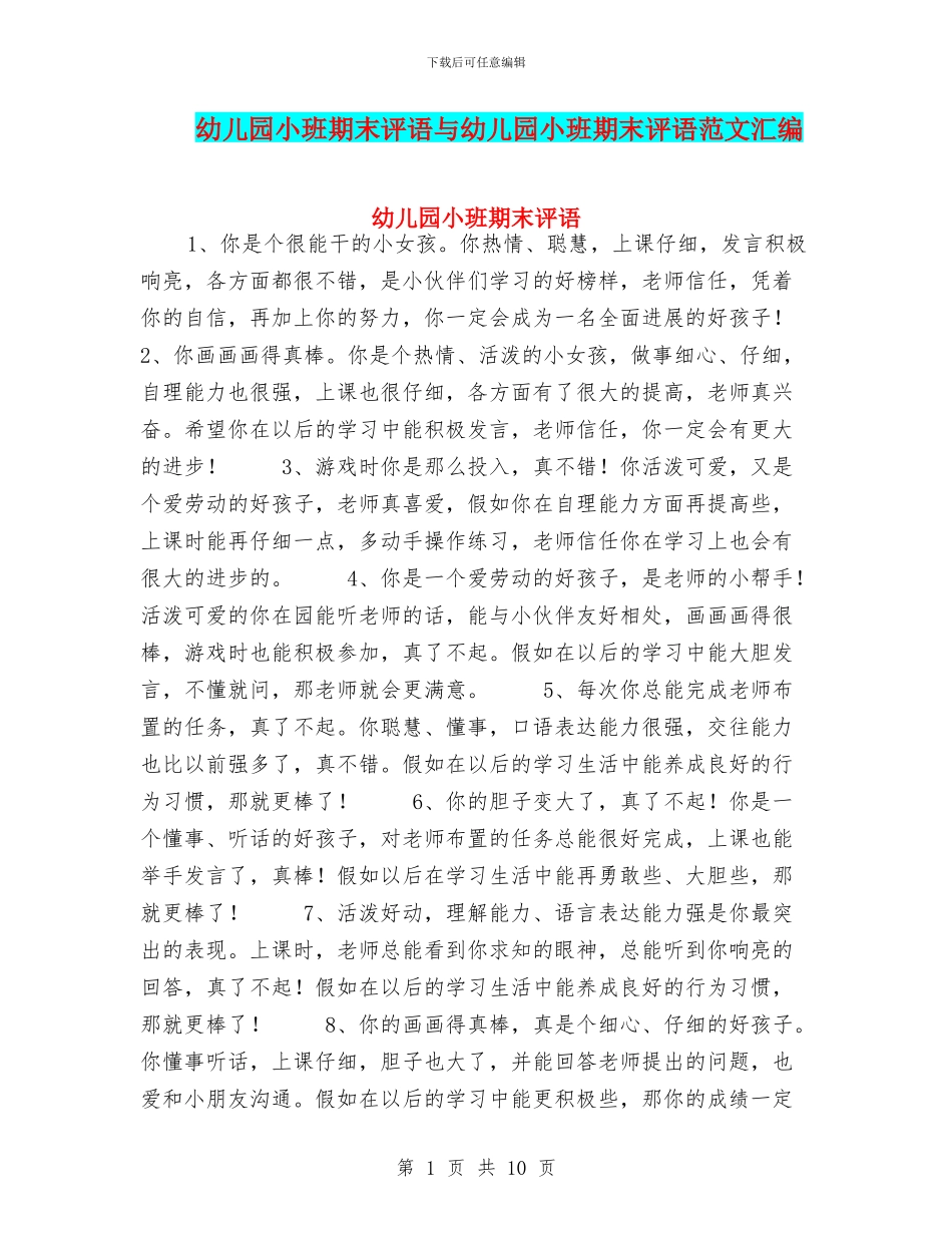 幼儿园小班期末评语与幼儿园小班期末评语范文汇编_第1页