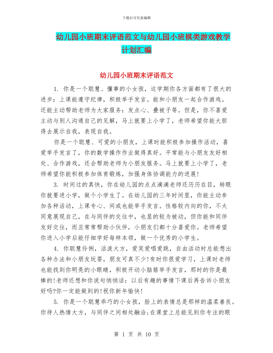 幼儿园小班期末评语范文与幼儿园小班棋类游戏教学计划汇编_第1页