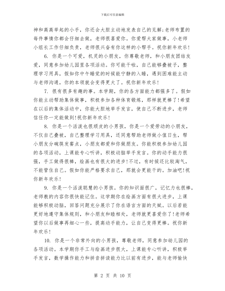 幼儿园小班期末评语范文与幼儿园小班棋类游戏教学计划汇编_第2页