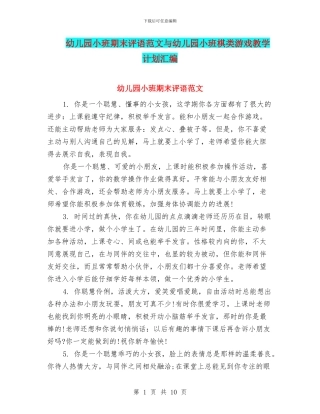 幼儿园小班期末评语范文与幼儿园小班棋类游戏教学计划汇编