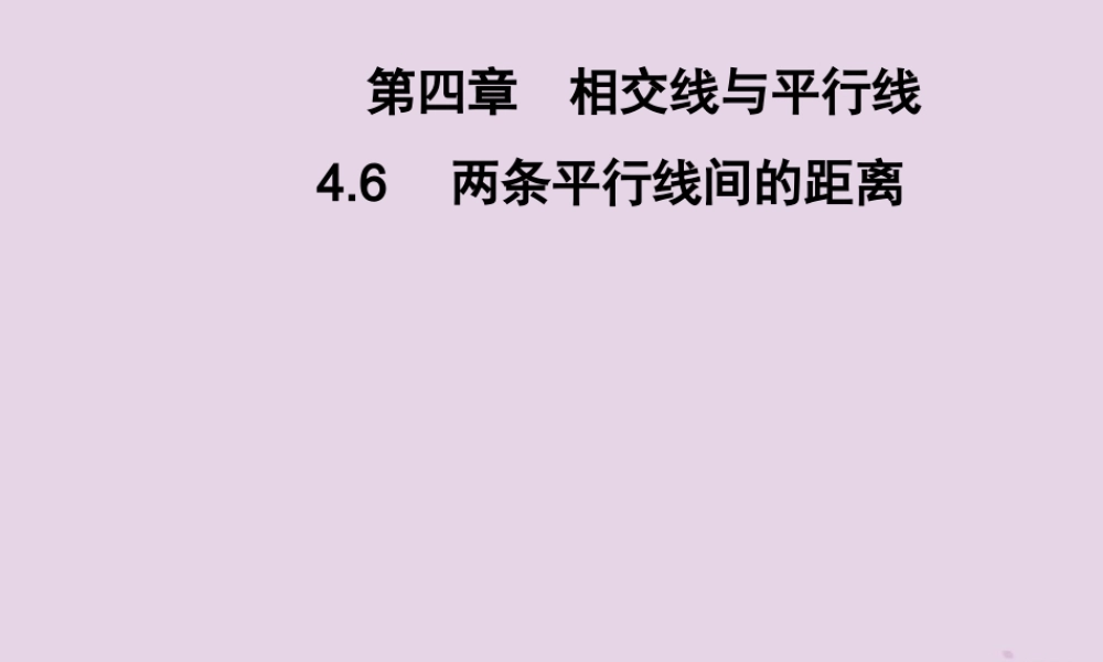 七年级数学下册 第4章(相交线与平行线)4.6 两条平行线间的距离习题课件 (新版)湘教版 课件