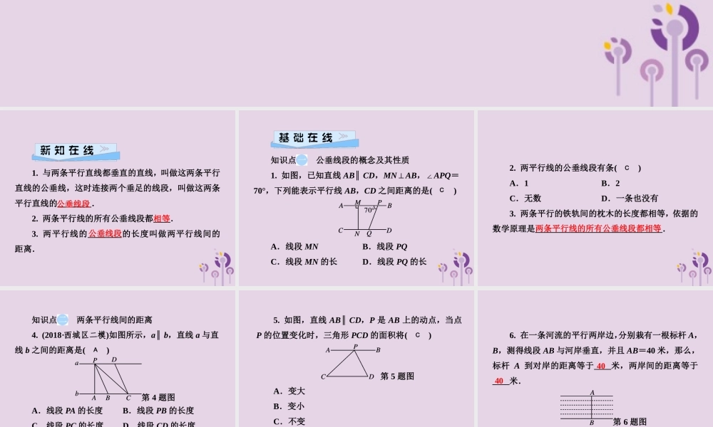 七年级数学下册 第4章(相交线与平行线)4.6 两条平行线间的距离习题课件 (新版)湘教版 课件