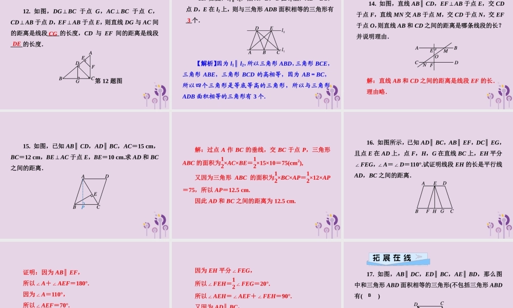 七年级数学下册 第4章(相交线与平行线)4.6 两条平行线间的距离习题课件 (新版)湘教版 课件