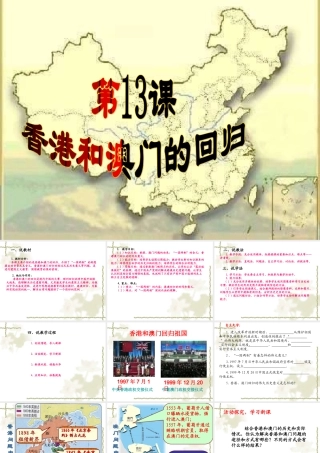 八年级历史七下 13课香港澳门的回归课件鲁教版 课件