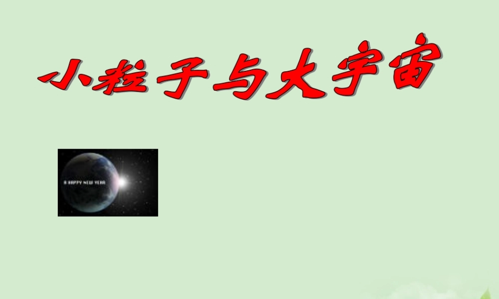 八年级物理 第十章 小粒子与大宇宙复习课件 沪科版 课件