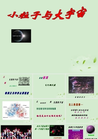 八年级物理 第十章 小粒子与大宇宙复习课件 沪科版 课件