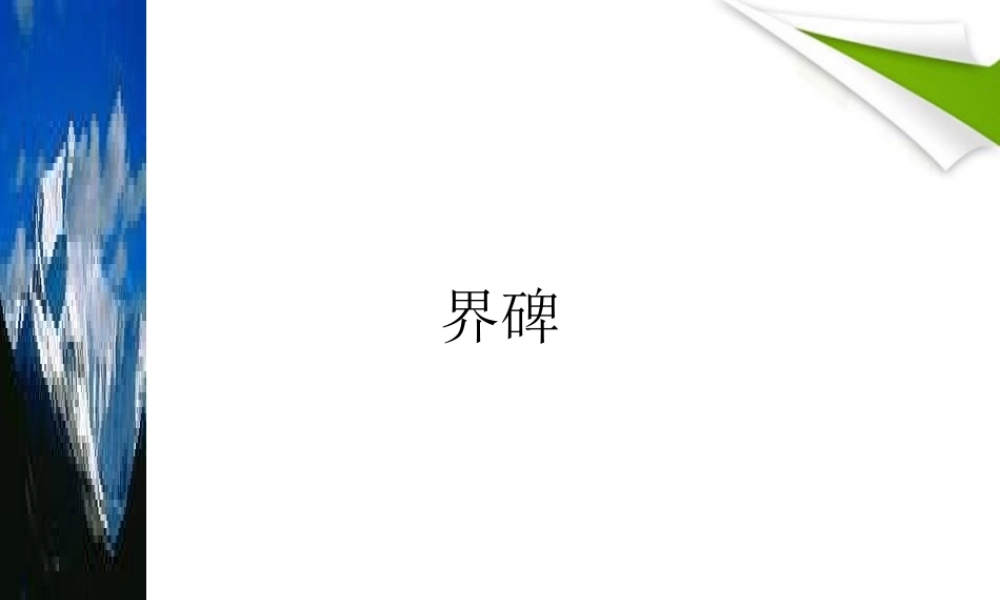 九年级语文上册 第12课(小小说两篇-界碑)课件 鄂教版 课件