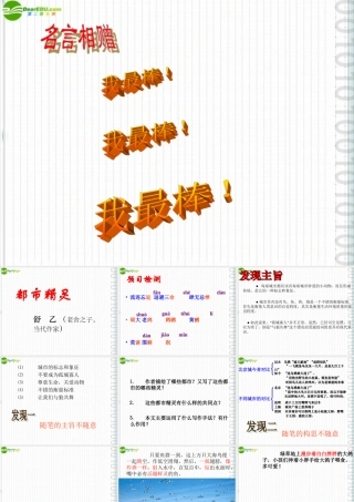 八年级语文上册 第22课(都市精灵)课件 苏教版 课件