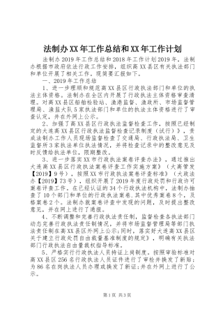 法制办XX年工作总结和XX年工作计划