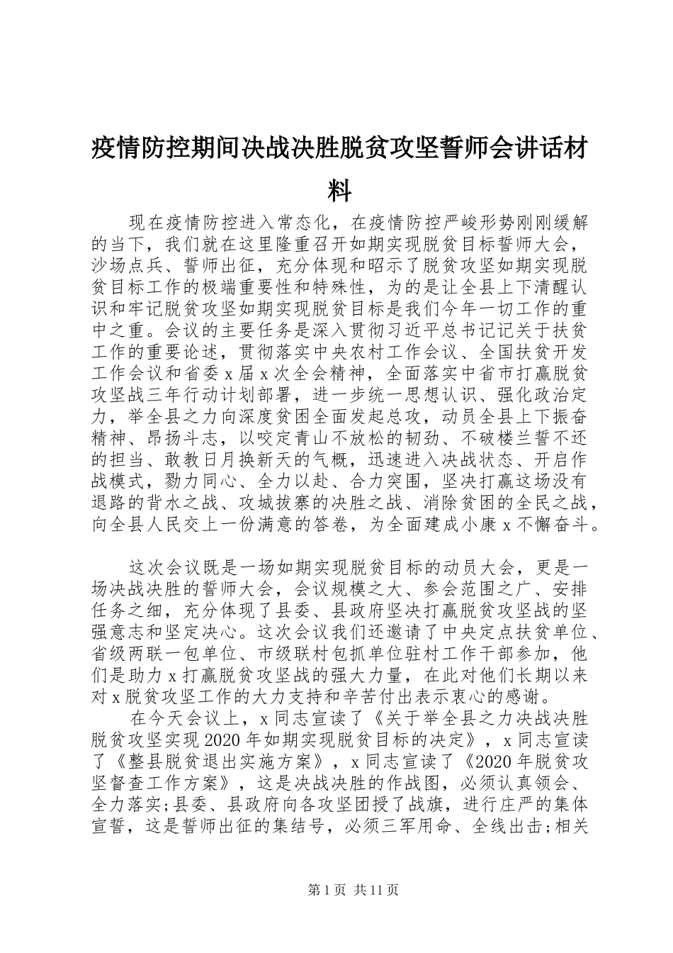 疫情防控期间决战决胜脱贫攻坚誓师会讲话材料_第1页