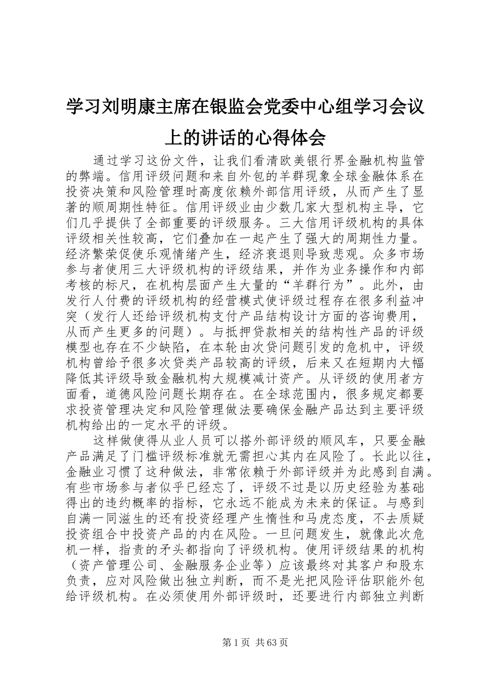 学习刘明康主席在银监会党委中心组学习会议上的讲话的心得体会_第1页
