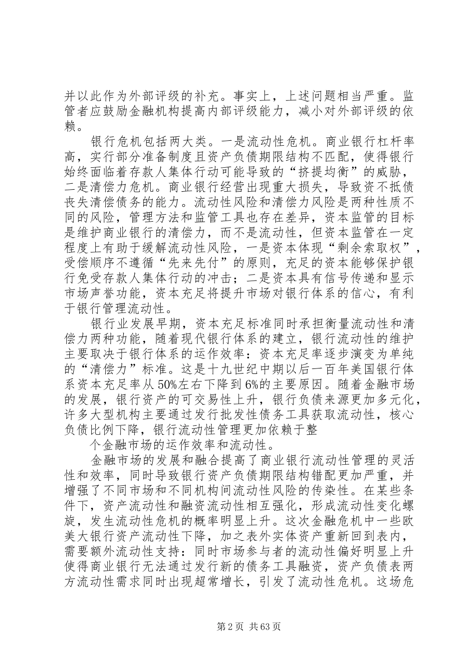 学习刘明康主席在银监会党委中心组学习会议上的讲话的心得体会_第2页