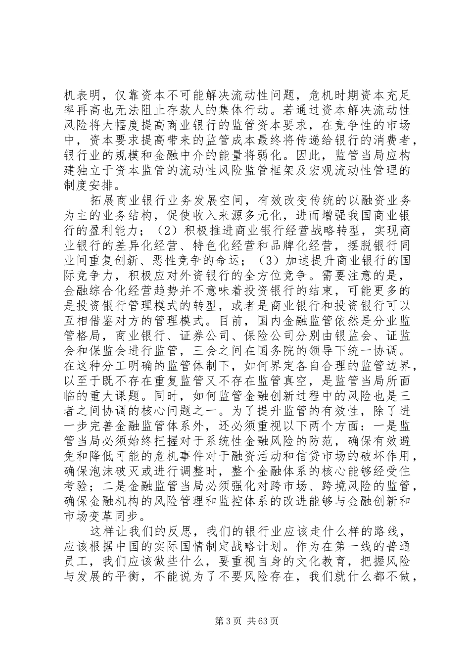 学习刘明康主席在银监会党委中心组学习会议上的讲话的心得体会_第3页