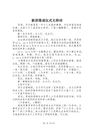 新居落成仪式主持词
