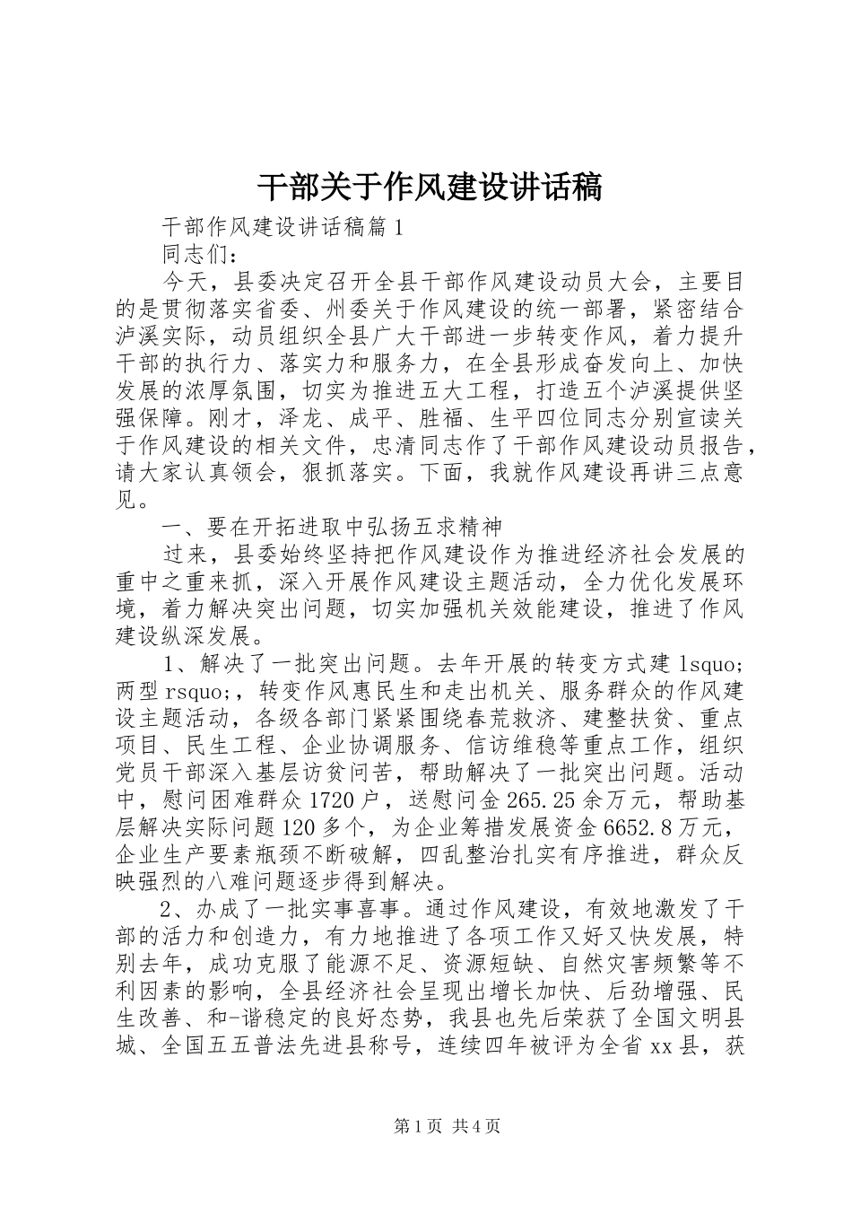 干部关于作风建设讲话稿_第1页