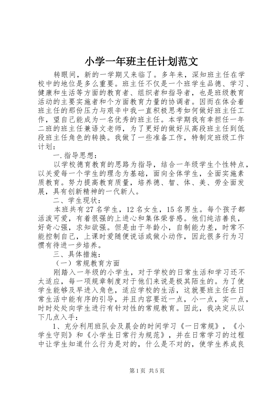 小学一年班主任计划范文_第1页