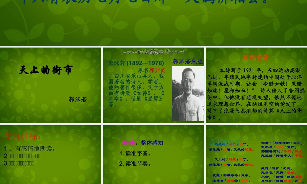 中学七年级语文上册 22 天上的街市课件 苏教版 课件