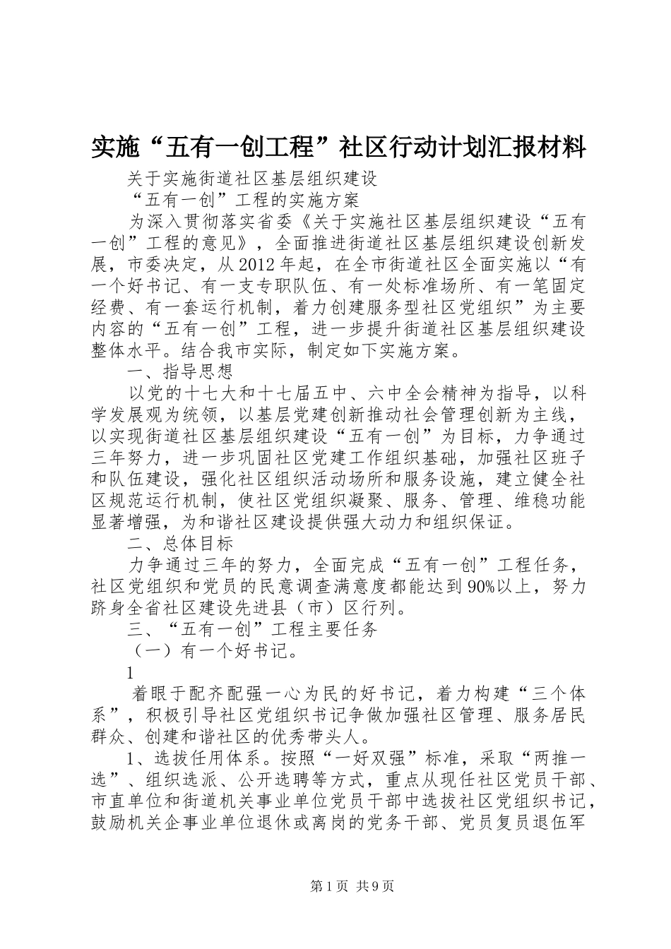 实施“五有一创工程”社区行动计划汇报材料_第1页