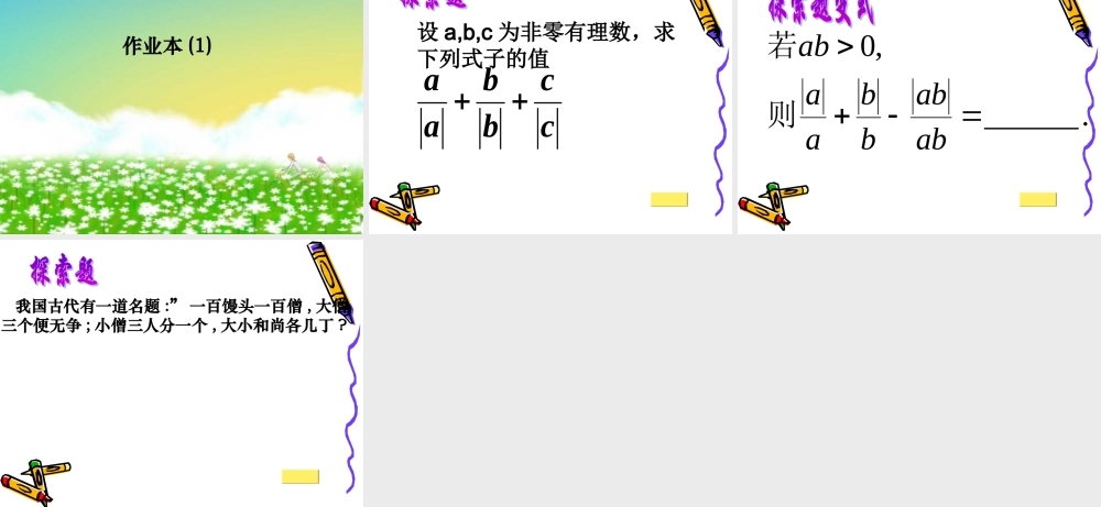 七年级数学上：2.4有理数的除法课件(3)浙教版 课件