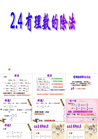 七年级数学上：2.4有理数的除法课件(3)浙教版 课件